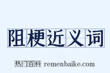 阻梗近义词是什么意思的图片